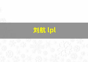 刘航 lpl